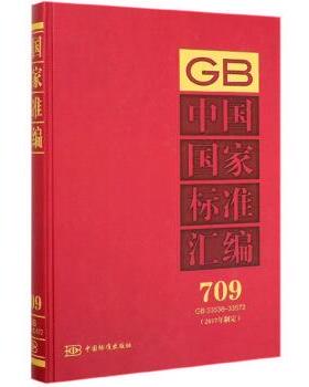 正版包邮  GB中国国家标准汇编709  GB33538-33572  2017年制定 9787506693356 中国标准出版社 编 中国标准出版社