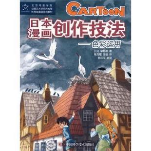 陈方歌 译 9787504649102 日 草野雄 社 日本漫画创作技法：色彩运用 中国科学技术出版 汤锐 正版 著 包邮