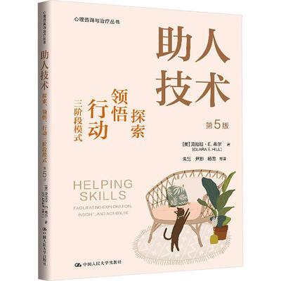 正版包邮  助人技术：探索、领悟、行动三阶段模式（第5版） 9787300332253 [美]克拉拉·E·希尔 中国人民大学出版社