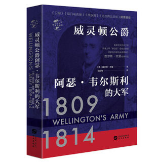 正版包邮  威灵顿公爵 阿瑟·韦尔斯利的大军1809-1814（精装） 9787507552706 华文出版社 查尔斯·欧曼著,褚玲敏 译