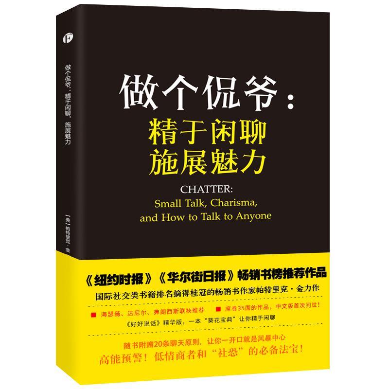 正版包邮  做个侃爷：精于闲聊，施展魅力 9787201107523 天津人民出版社 帕特里克·金 著,邹鑫何丹妮 译