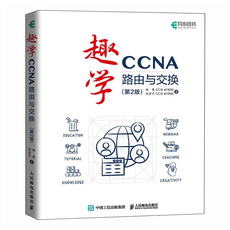 正版包邮  趣学CCNA : 路由与交换. 2版 9787115651334 人民邮电出版社 田果