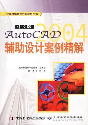 正版包邮  中文版AutoCAD2004辅助设计案例精解 9787504635631 中国科学技术出版社 舒飞等 编著