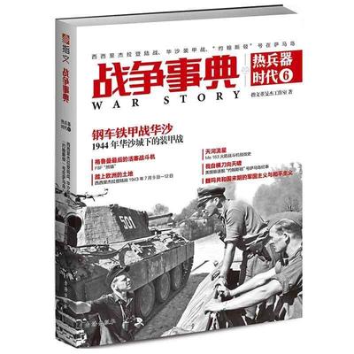 （正版包邮） 战争事典之热兵器时代.6，西西里杰拉登陆战、华沙装甲战、“约翰斯顿”号在萨马岛 9787516822531  指文董旻杰工作