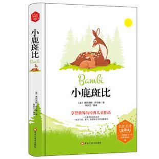 正版包邮  名家名译全译本：小鹿斑比（精装） 9787559326188 [奥]利克斯,萨尔腾 黑龙江美术出版社