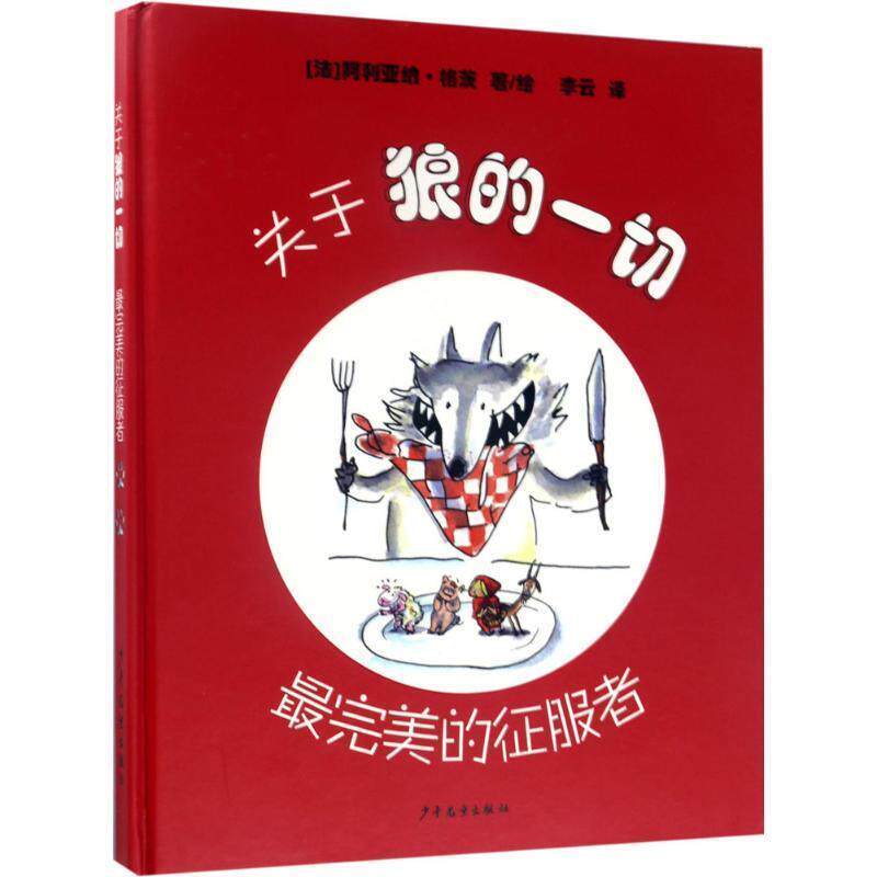 正版包邮  关于狼的一切：的征服者【精装】【彩绘】 9787558900303 少年儿童出版社 阿利亚纳格茨 著,阿利亚纳格茨 绘,李云 译