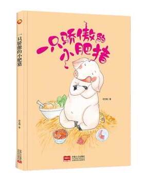 正版包邮  L（精装绘本）好能力培养绘本：有声读物：一只骄傲的小肥猪 9787510177453 何文楠 中国人口出版社
