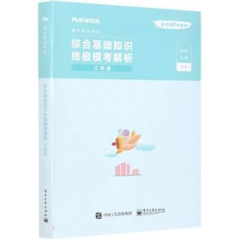 正版包邮  综合基础知识模考解析-江西省（附试卷） 9787121385650 电子工业出版社 粉笔公考