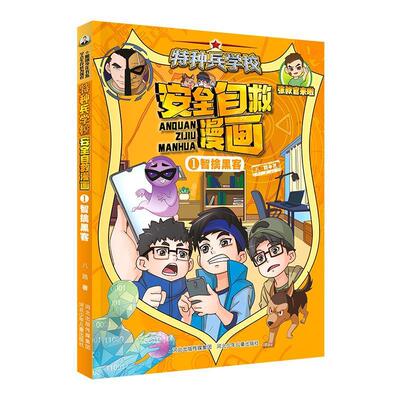 正版包邮  特种兵学校安全自救漫画：1智擒黑客 9787559572318 八路 河北少年儿童出版社