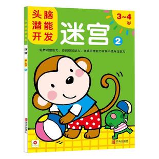 4岁 迷宫2 社 包邮 小红花图书工作室 青岛出版 头脑潜能开发：3 9787555203148 正版 四色