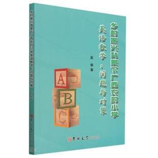 正版包邮 乡村振兴背景下广西农村小学英语教学:问题与对策 9787576810073 吉林大学出版社 吴俊