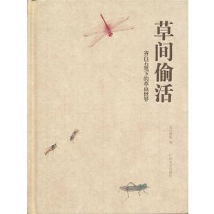 正版包邮 草间偷活齐白石笔下的草虫世界 9787549401130 广西美术出版社 北京画院 编