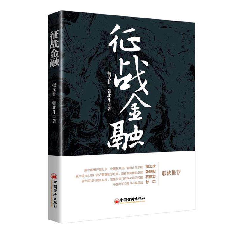 正版包邮  征战金融 9787513646178 杨文朴,韩北斗 著, 中国经济出版社