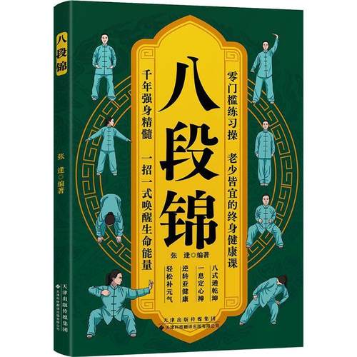 正版包邮  八段锦 9787543347823 天津科技翻译出版公司 张逢