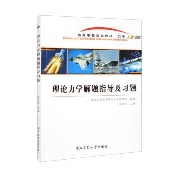 正版包邮  理论力学解题指导及习题（教材） 9787561282458 西北工业大学出版社 高宗战,西北工业大学理论力学教研室