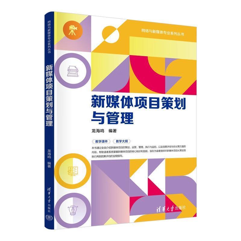 正版包邮  新媒体项目策划与管理 9787302691242 清华大学出版社 龙海鸣