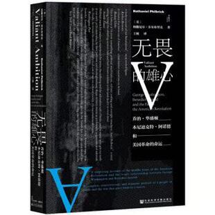 正版包邮  无畏的雄心乔治·华盛顿、本尼迪克特·阿诺德与美国革命的 9787520143783 纳撒尼尔·菲尔布里克（NathanielPhilbrick