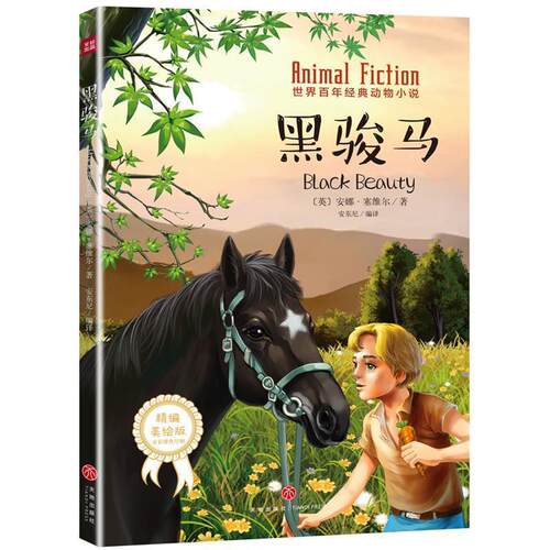 正版包邮  世界百年经典动物小说：黑骏马 9787545543407 (英)安娜·塞维尔 著 天地出版社