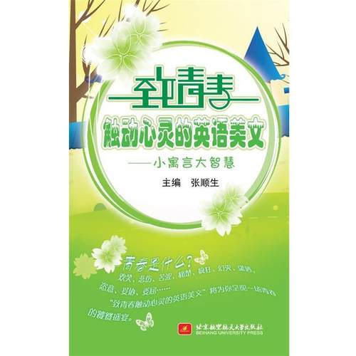 正版包邮  致青春出动心灵的英语美文 小寓言大智慧：英汉对照 9787512411548 北京航空航天大学出版社 张顺生　主编