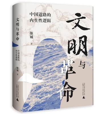 正版包邮  文明与革命：中国道路的内生性逻辑 9787559863980 广西师范出版社 张城