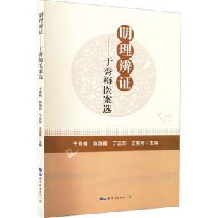 正版包邮  明理辨证：于秀梅医案选 9787519293406 世界图书出版公司 于秀梅,陈海霞,丁云东,王英秀