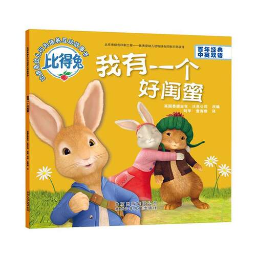 正版包邮  比得兔幼儿行为培养互动故事书：我有一个好闺蜜【中英双语】【彩绘】 9787530147344 英国费德里克•沃恩, 阿甲, 董
