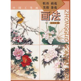 中国工笔画 牡丹荷花芙蓉茶花画法 9787807384229 天津杨柳青画社 绘 正版 张树荣 包邮