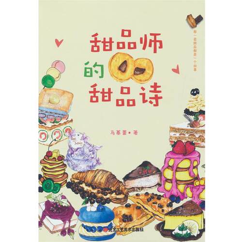 正版包邮  甜品师的甜品诗 9787514025460 马蓁蕾 北京工艺美术出版社