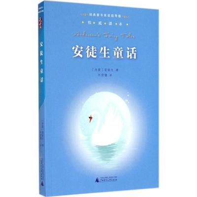 正版包邮  亲近母语·经典童书阅读指导版：安徒生童话 9787549556762 广西师范大学出版社 (丹) 安徒生,叶君健