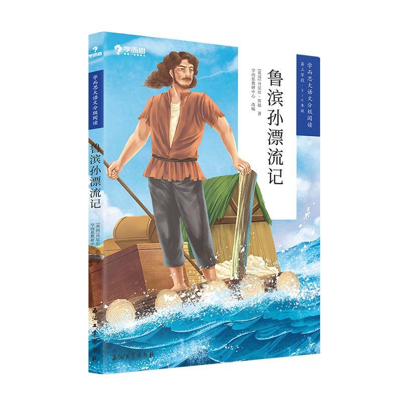 正版包邮  鲁滨孙漂流记 9787518338696 石油工业出版社 丹尼尔·笛福