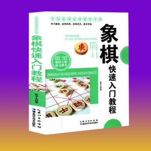 正版包邮 棋迷俱乐部丛书--象棋入门教程 9787535271266 张学太 湖北科学技术出版社