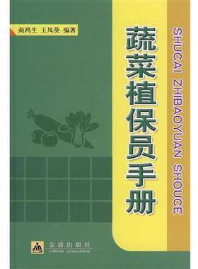正版包邮  蔬菜植保员手册 9787508254210 金盾出版社 商鸿生,王凤葵