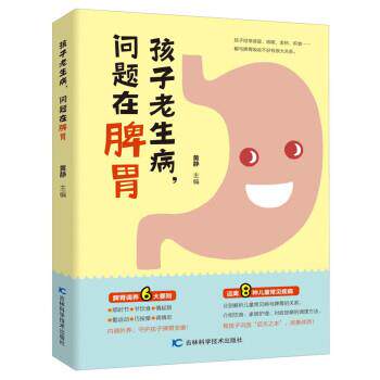 正版包邮  孩子老生病，问题在脾胃 9787557851927 黄静 著 吉林科学技术出版社