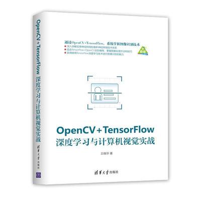 正版包邮  OpenCV+TensorFLow深度学习与计算机视觉实战 9787302518426 清华大学出版社 王晓华 著