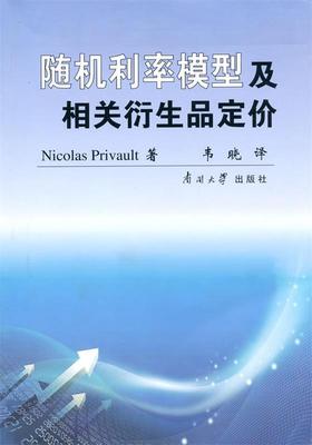 正版包邮  利率模型及相关衍生品定价 9787310034130 南开出版社 [法]皮里沃,韦晓