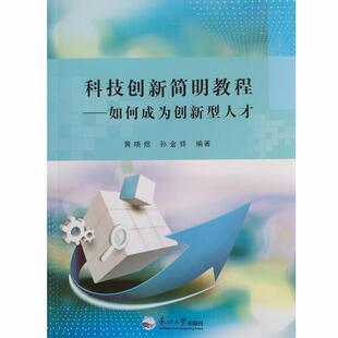 正版包邮 科技创新简明教程·如何成为创新型人才 9787551716321 黄晓煜 东北大学出版社