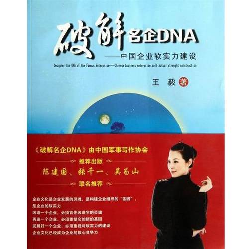正版包邮  破解民企DNA---中国企业软实力建设 9787801509871 军事谊文出版社