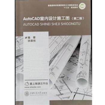 正版包邮  AutoCAD室内设计施工图 第二版（十四五国家规划教材） 9787313184849 上海交通大学出版社