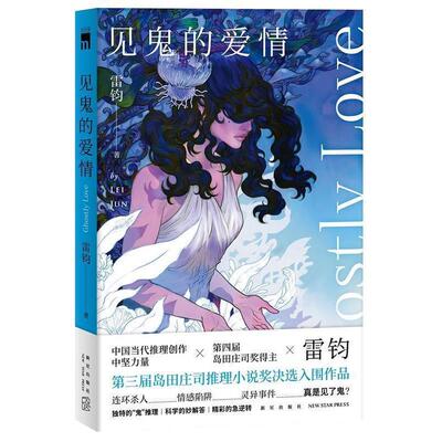 正版包邮  见鬼的爱情 9787513340403 雷钧, 新星出版社