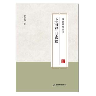 正版包邮  上海戏曲史搞 9787506867580 曹凌燕 中国书籍出版社