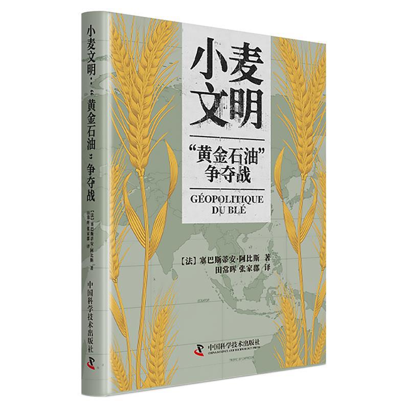 正版包邮  小麦文明：“黄金石油”争夺战 9787523608029 中国科学技术出版社 [法]塞巴斯蒂安·阿比斯 著,田常晖,张家郡 译
