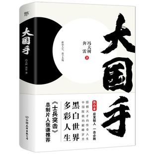 正版包邮  大国手--执白者 后发制人一击必胜 9787505751040 中国友谊出版公司 冯大树,奔雷
