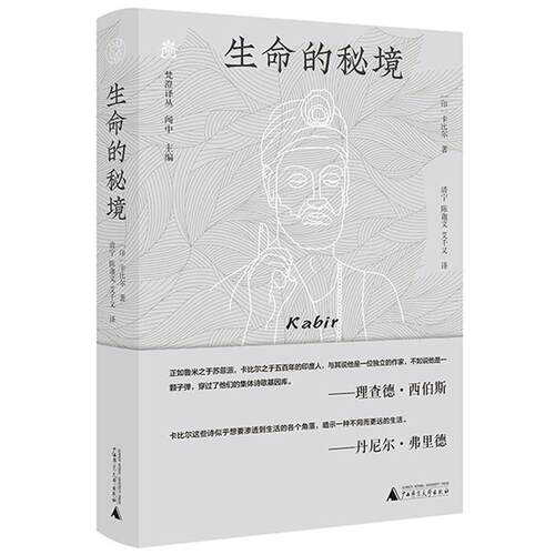 正版包邮  梵澄译丛  生命的秘境 9787559874382 卡比尔 广西师范大学出版社