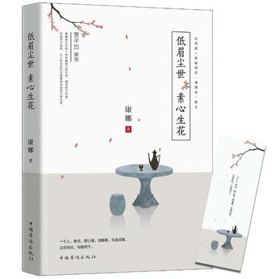 正版包邮  低眉尘世，素心生花 9787511369512 中国华侨出版社 康娜 著