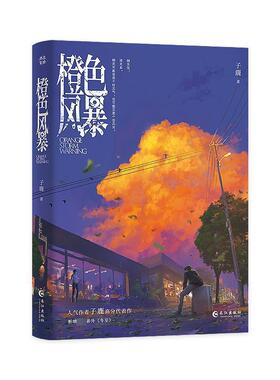 正版包邮  橙色风暴 9787549285037 子鹿 长江出版社