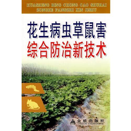 正版包邮  花生病虫草鼠害综合防治新技术 9787508215327 吴立民 编著 金盾出版社