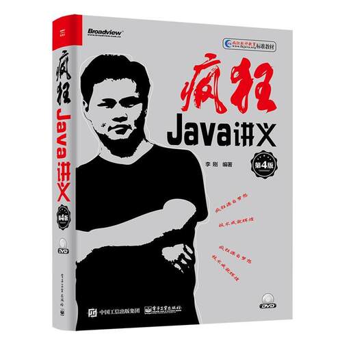 正版包邮  疯狂Java讲义 9787121331084 李刚 电子工业出版社
