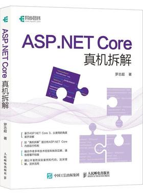 正版包邮  ASP.NET Core真机拆解 9787115540485 人民邮电出版社 罗志超