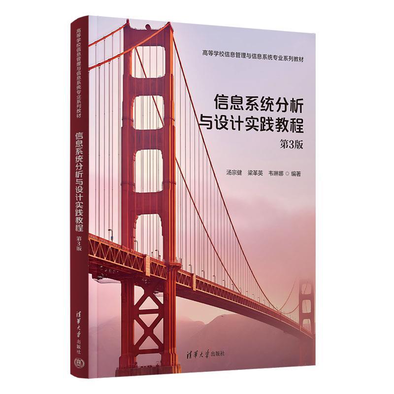 正版包邮  信息系统分析与设计实践教程（第3版）（高等学校信息管理与信息系统专业系列教材） 9787302685715 清华大学出版社 汤