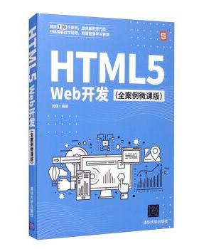 正版包邮  HTML5Web开发（全案例微课版） 9787302568933 清华大学出版社 刘辉 著